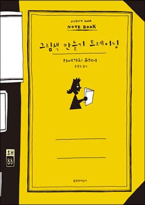 그림책 만들기 트레이닝 표지