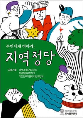 주민에게 허하라! 지역정당 표지