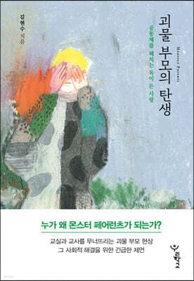 괴물 부모의 탄생 표지