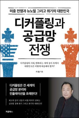 디커플링과 공급망 전쟁 표지