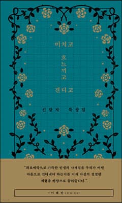 미치고 흐느끼고 견디고 표지