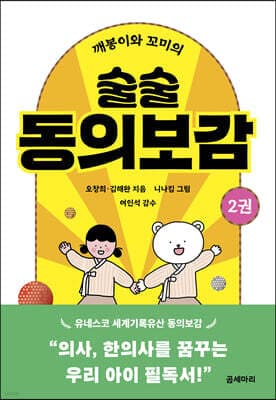 깨봉이와 꼬미의 술술 동의보감 2 표지