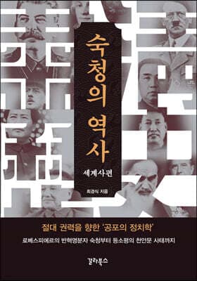 숙청의 역사 : 세계사편 표지