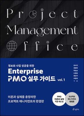정보화사업 성공을 위한 Enterprise PMO 실무 가이드 vol. 1 표지