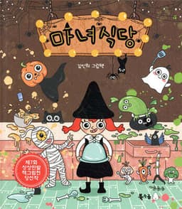 마녀식당 표지