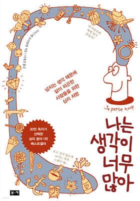 나는 생각이 너무 많아 표지