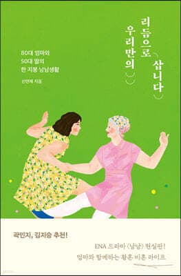 우리만의 리듬으로 삽니다 표지
