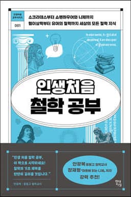 인생 처음 철학 공부 표지