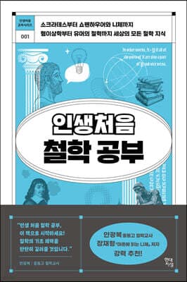 인생 처음 철학 공부 표지