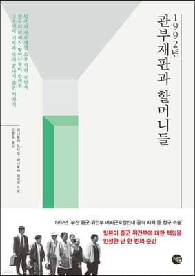 1992년 관부재판과 할머니들 표지