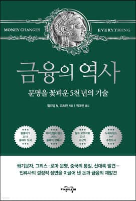 금융의 역사 (보급판) cover