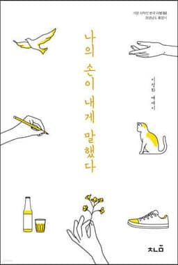 나의 손이 내게 말했다 표지