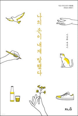 나의 손이 내게 말했다 표지