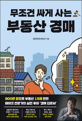 무조건 싸게 사는 부동산 경매 표지