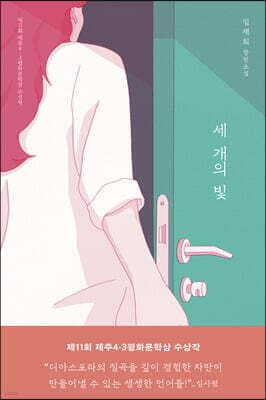 세 개의 빛 표지