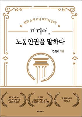 미디어, 노동인권을 말하다 표지