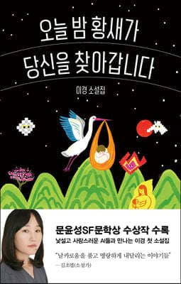 오늘 밤 황새가 당신을 찾아갑니다 표지