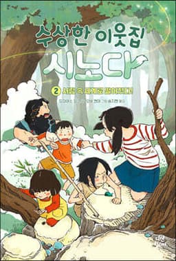 수상한 이웃집 시노다 2 표지