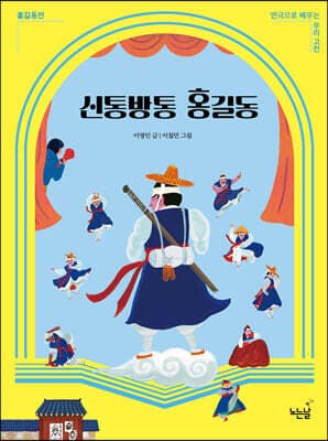 신통방통 홍길동 표지