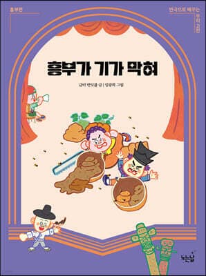 흥부가 기가 막혀 표지