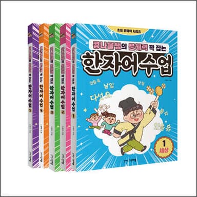 콩나물쌤의 문해력 꽉 잡는 한자어 수업 1~5권 세트 cover