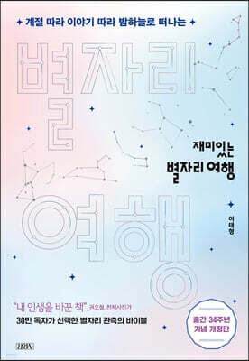 재미있는 별자리 여행 표지