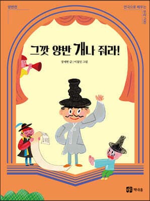 그깟 양반 개나 줘라! 표지