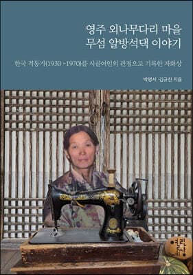 영주 외나무다리 마을 무섬 알방석댁 이야기 표지