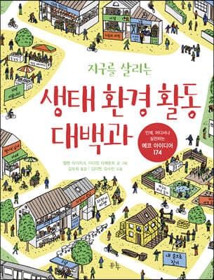 지구를 살리는 생태 환경 활동 대백과 표지