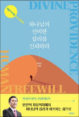 하나님의 신비한 섭리를 신뢰하라 cover