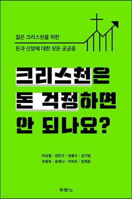 크리스천은 돈 걱정하면 안 되나요? 표지