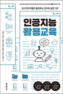 인공지능 활용교육 표지