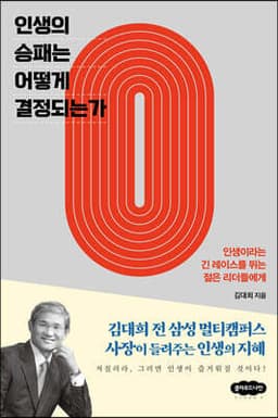 인생의 승패는 어떻게 결정되는가 cover