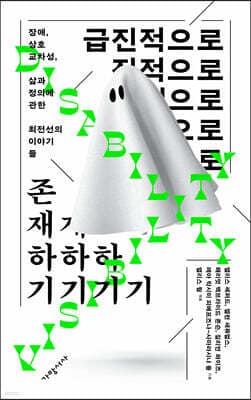 급진적으로 존재하기 표지