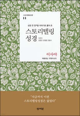 스토리텔링성경 구약 14. 이사야 표지