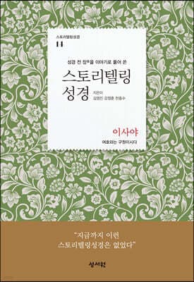 스토리텔링성경 구약 14. 이사야 표지