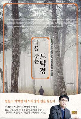 나를 찾는 도덕경 표지