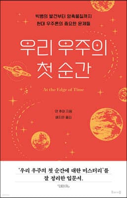 우리 우주의 첫 순간 표지