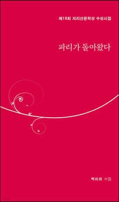 파리가 돌아왔다 표지