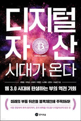 디지털자산 시대가 온다 표지