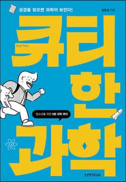 큐티한 과학 표지