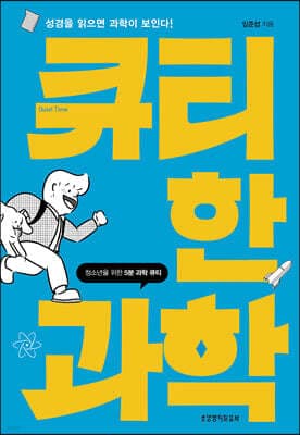 큐티한 과학 표지