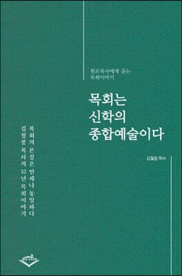 목회는 신학의 종합예술이다 표지