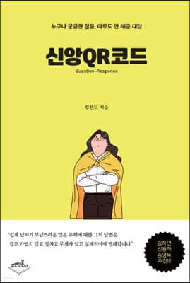 신앙 QR 코드 표지
