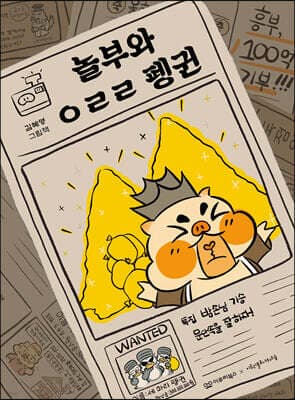 놀부와 ㅇㄹㄹ 펭귄 표지