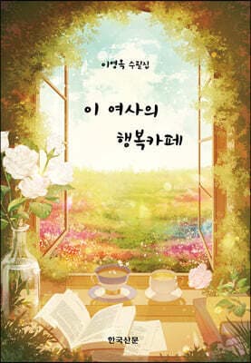 이 여사의 행복 카페 표지