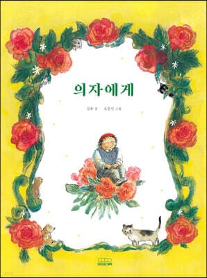 의자에게 표지