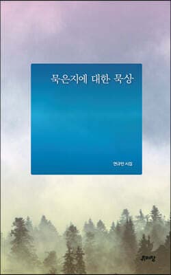 묵은지에 대한 묵상 표지