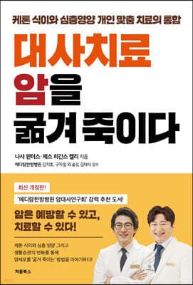 대사치료, 암을 굶겨 죽이다 표지