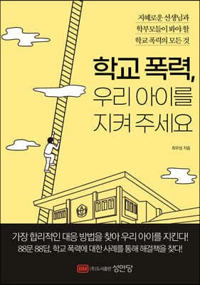 학교 폭력, 우리 아이를 지켜 주세요 표지
